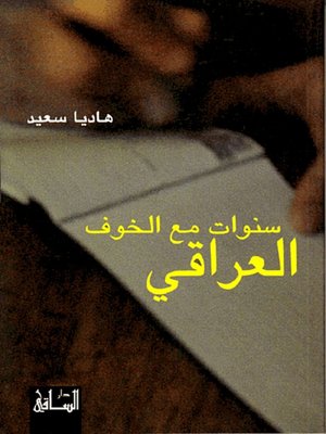 cover image of سنوات مع الخوف العراقي